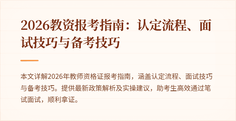 2026教资报考指南:认定流程、面试技巧与备考技巧