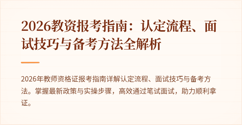 2026教资报考指南:认定流程、面试技巧与备考方法全解析