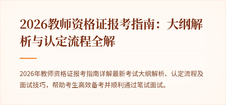 2026教师资格证报考指南：大纲解析与认定流程全解