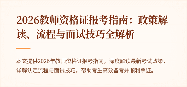 2026教师资格证报考指南:政策解读、流程与面试技巧全解析