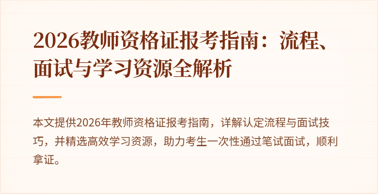 2026教师资格证报考指南:流程、面试与学习资源全解析