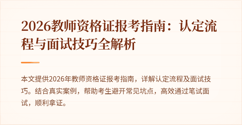 2026教师资格证报考指南:认定流程与面试技巧全解析