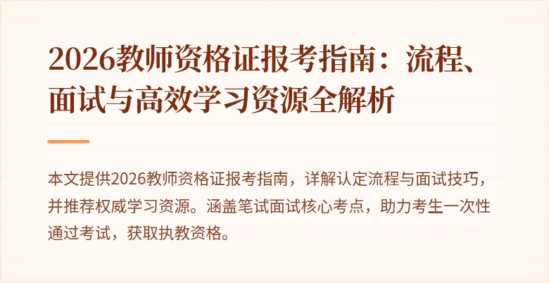 2026教师资格证报考指南:流程、面试与高效学习资源全解析