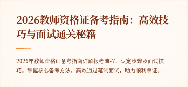 2026教师资格证备考指南：高效技巧与面试通关秘籍