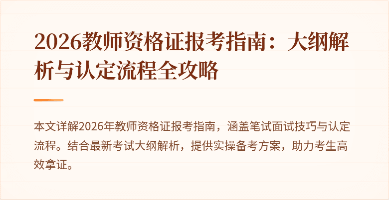 2026教师资格证报考指南:大纲解析与认定流程全攻略