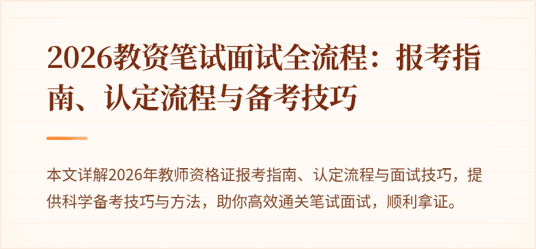 2026教资笔试面试全流程:报考指南、认定流程与备考技巧