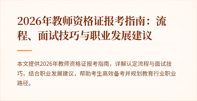 2026年教师资格证报考指南:流程、面试技巧与职业发展建议