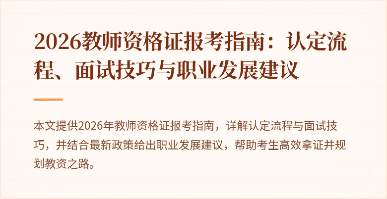 2026教师资格证报考指南:认定流程、面试技巧与职业发展建议
