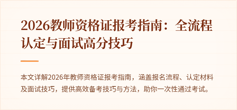 2026教师资格证报考指南:全流程认定与面试高分技巧