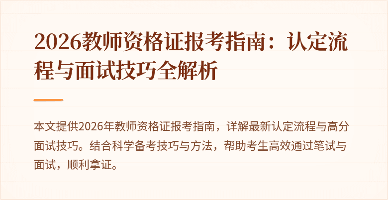 2026教师资格证报考指南:认定流程与面试技巧全解析