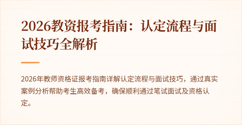 2026教资报考指南：认定流程与面试技巧全解析