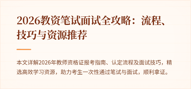 2026教资笔试面试全攻略:流程、技巧与资源推荐
