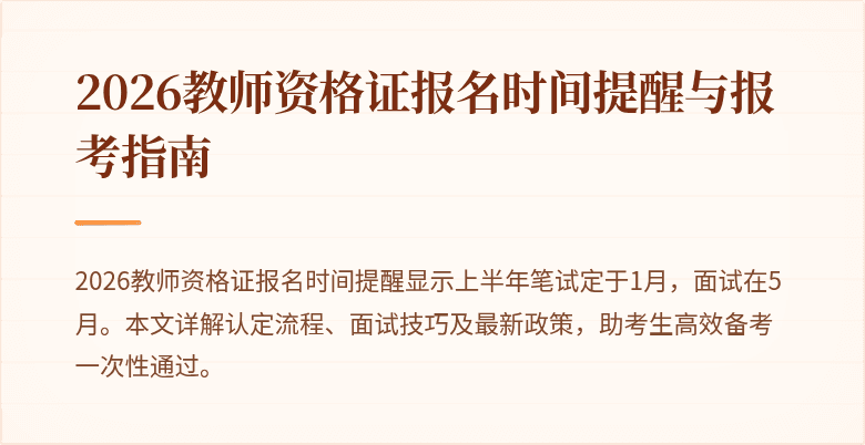 2026教师资格证报名时间提醒与报考指南