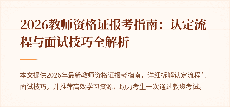 2026教师资格证报考指南:认定流程与面试技巧全解析