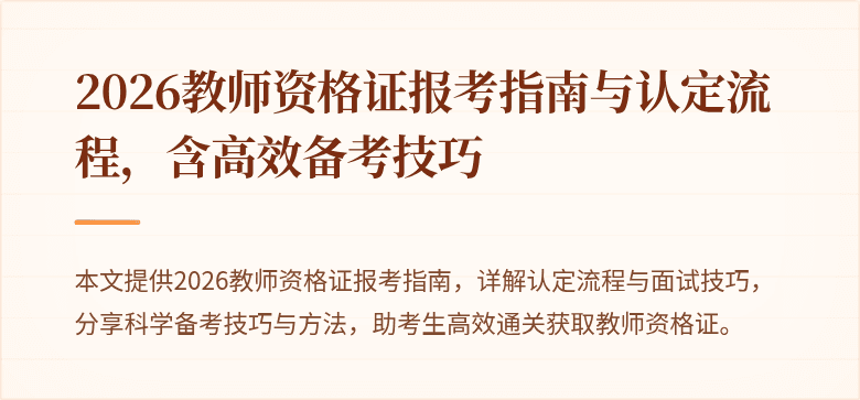 2026教师资格证报考指南与认定流程,含高效备考技巧