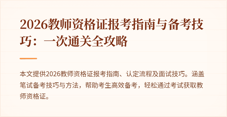 2026教师资格证报考指南与备考技巧:一次通关全攻略