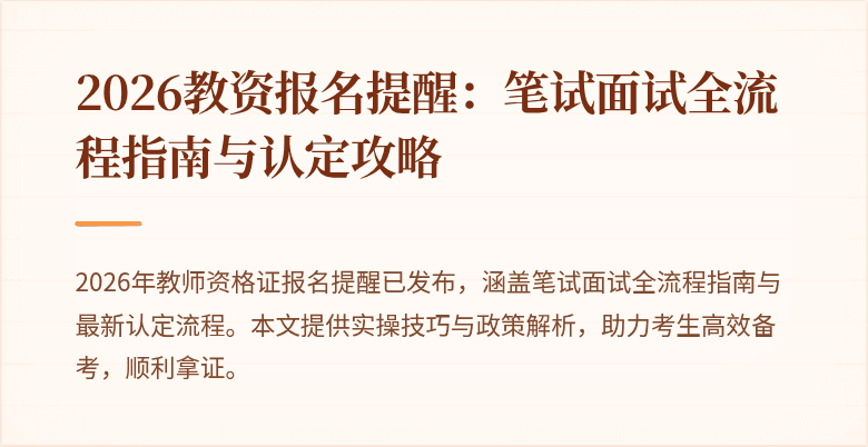 2026教资报名提醒：笔试面试全流程指南与认定攻略