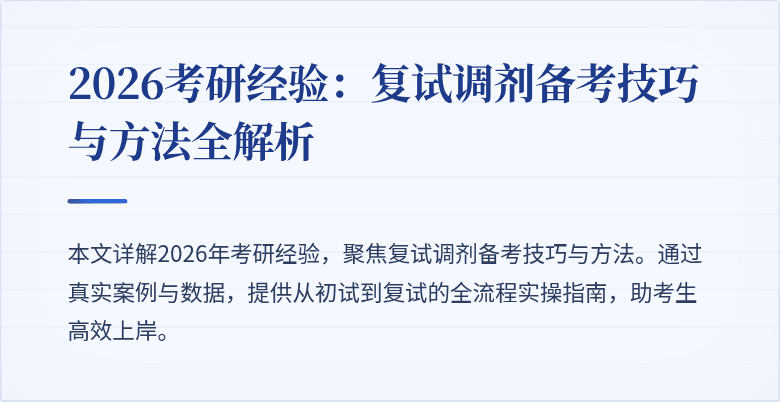 2026考研经验:复试调剂备考技巧与方法全解析