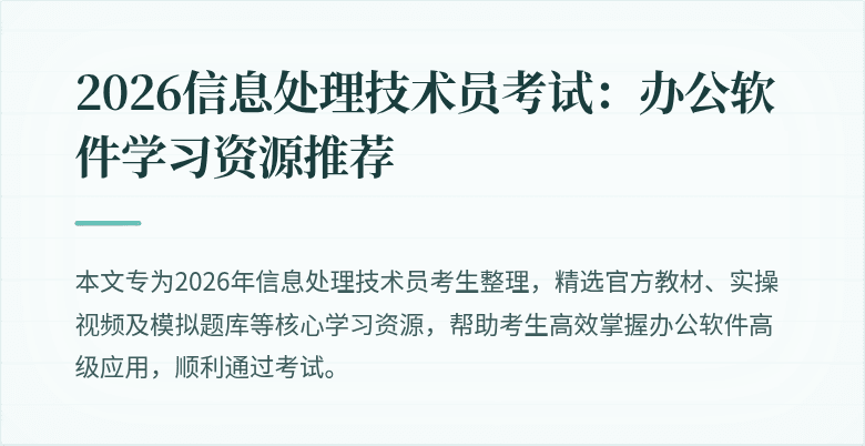 2026信息处理技术员考试：办公软件学习资源推荐