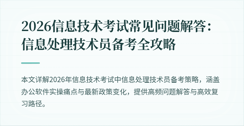 2026信息技术考试常见问题解答：信息处理技术员备考全攻略