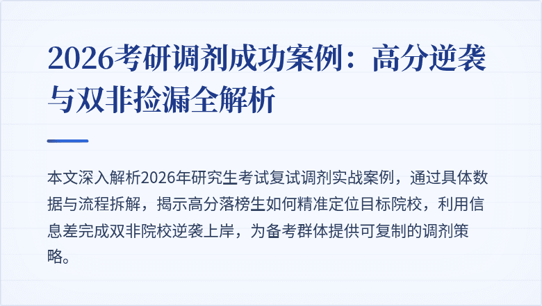 2026考研调剂成功案例：高分逆袭与双非捡漏全解析