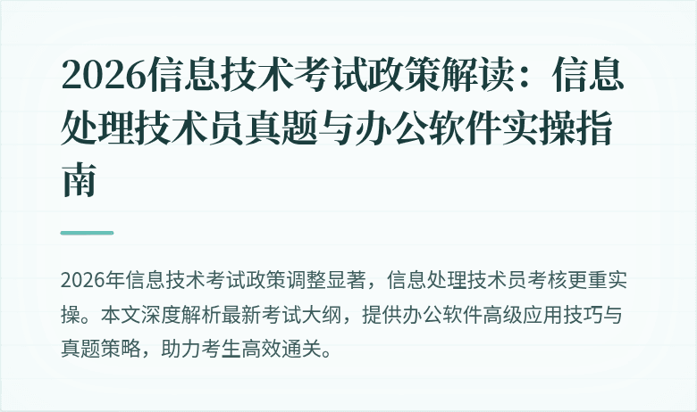 2026信息技术考试政策解读：信息处理技术员真题与办公软件实操指南