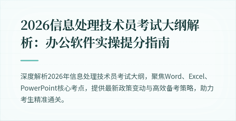 2026信息处理技术员考试大纲解析：办公软件实操提分指南