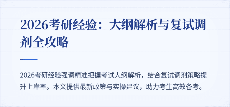 2026考研经验:大纲解析与复试调剂全攻略