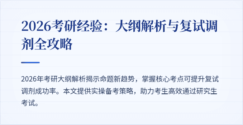 2026考研经验:大纲解析与复试调剂全攻略