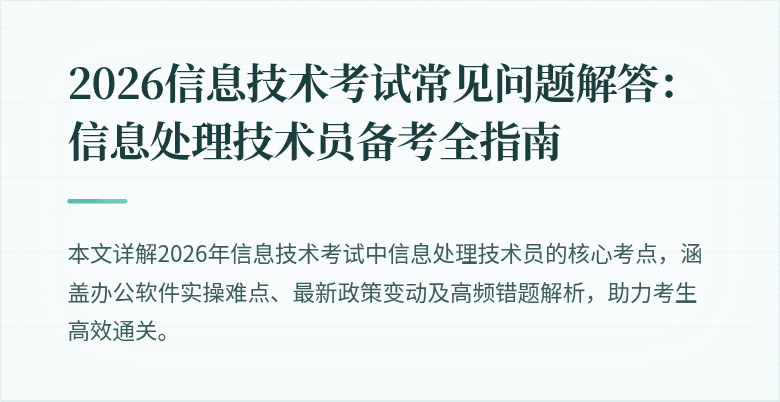 2026信息技术考试常见问题解答：信息处理技术员备考全指南