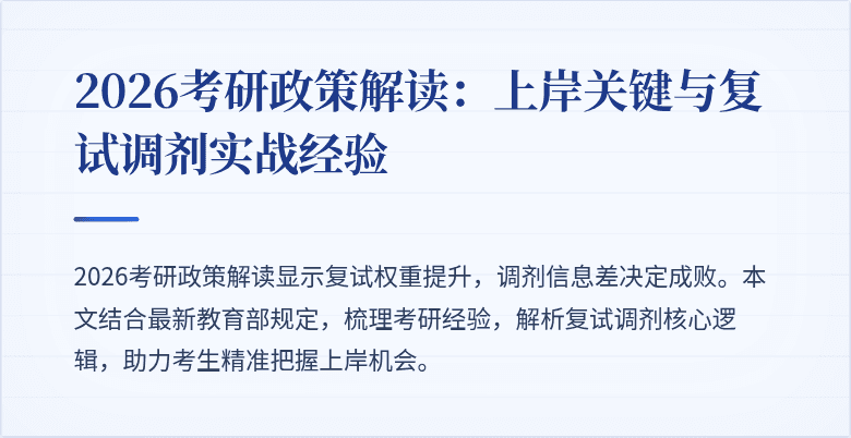 2026考研政策解读：上岸关键与复试调剂实战经验