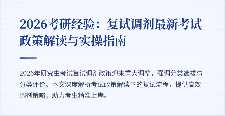2026考研经验：复试调剂最新考试政策解读与实操指南
