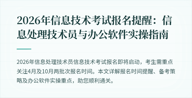 2026年信息技术考试报名提醒：信息处理技术员与办公软件实操指南