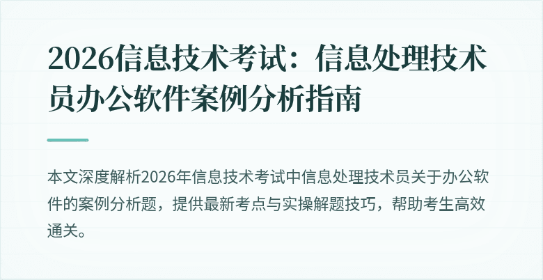 2026信息技术考试：信息处理技术员办公软件案例分析指南