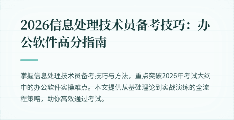 2026信息处理技术员备考技巧：办公软件高分指南