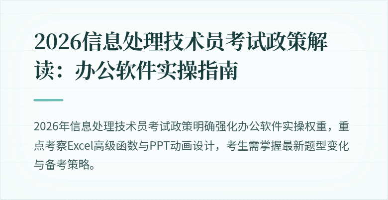 2026信息处理技术员考试政策解读：办公软件实操指南