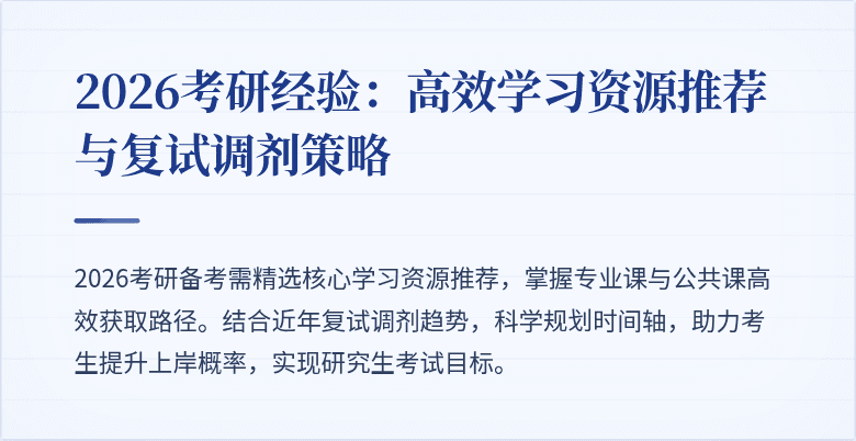 2026考研经验:高效学习资源推荐与复试调剂策略
