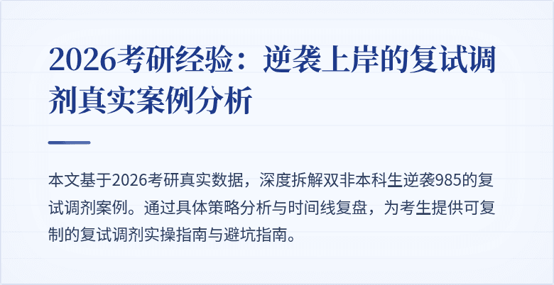 2026考研经验:逆袭上岸的复试调剂真实案例分析