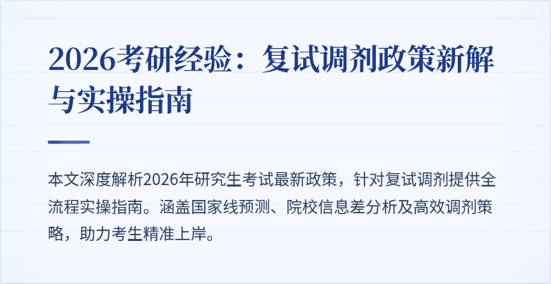 2026考研经验:复试调剂政策新解与实操指南