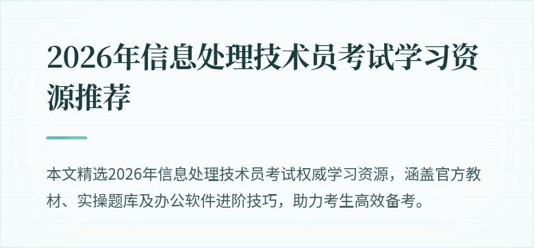 2026年信息处理技术员考试学习资源推荐