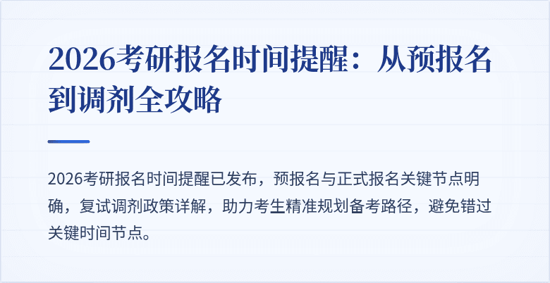 2026考研报名时间提醒：从预报名到调剂全攻略