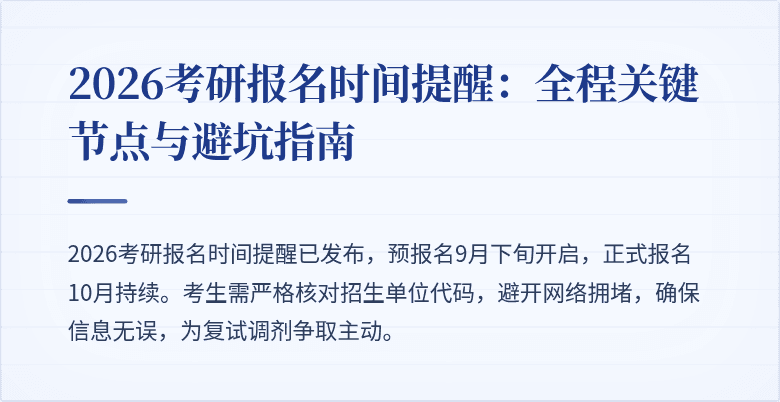 2026考研报名时间提醒：全程关键节点与避坑指南