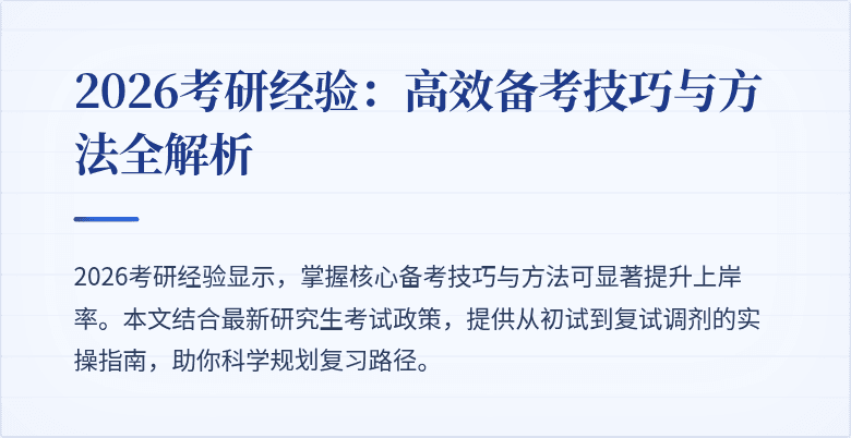 2026考研经验:高效备考技巧与方法全解析