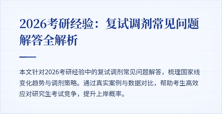 2026考研经验：复试调剂常见问题解答全解析