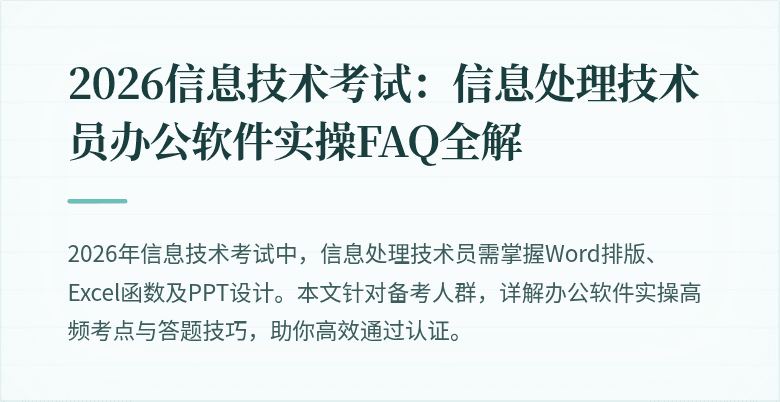 2026信息技术考试：信息处理技术员办公软件实操FAQ全解