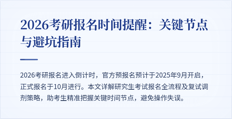 2026考研报名时间提醒:关键节点与避坑指南