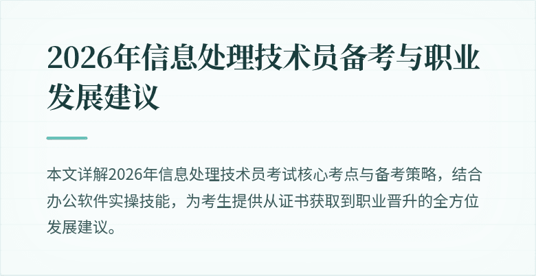 2026年信息处理技术员备考与职业发展建议