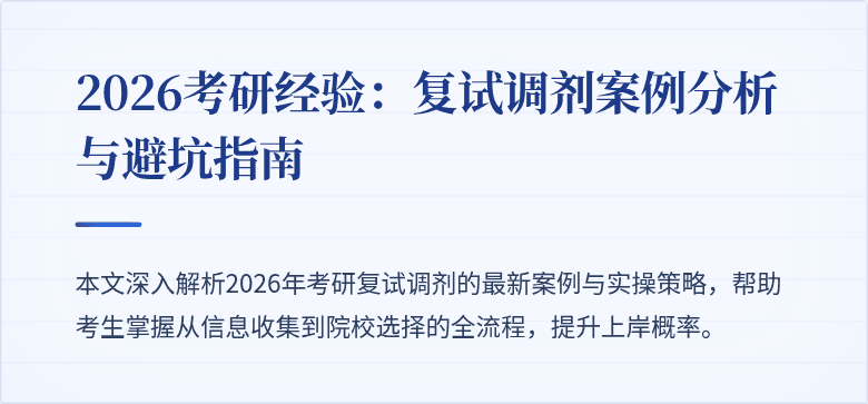 2026考研经验：复试调剂案例分析与避坑指南