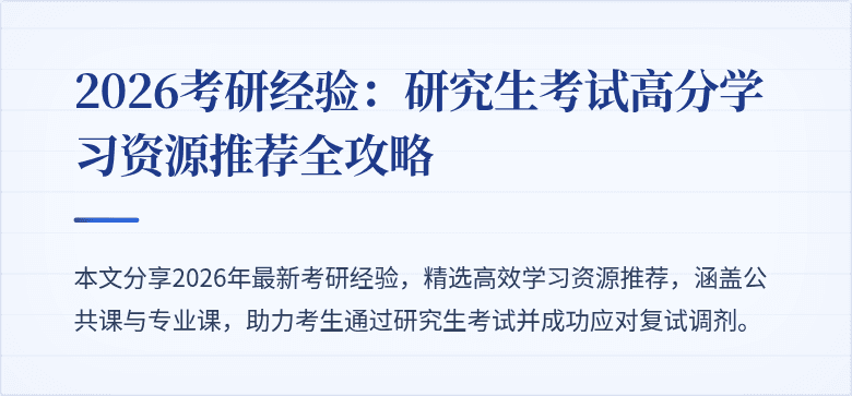 2026考研经验:研究生考试高分学习资源推荐全攻略