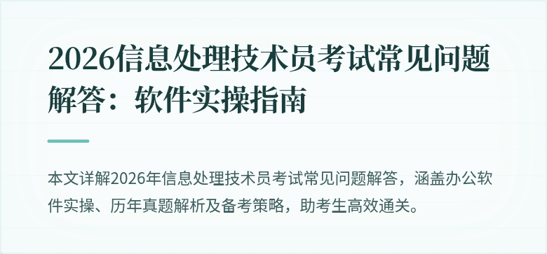 2026信息处理技术员考试常见问题解答：软件实操指南